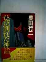 【中古】 ひび割れた神話 長篇政治小説/廣済堂出版/豊田行二 ひび割れた神話―長編政治小説 (1977年) |本 | 通販 | Amazon